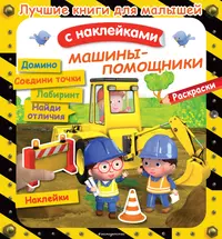 Книги из серии «Лучшие книги с наклейками для малышей» | Купить в  интернет-магазине «Читай-Город»