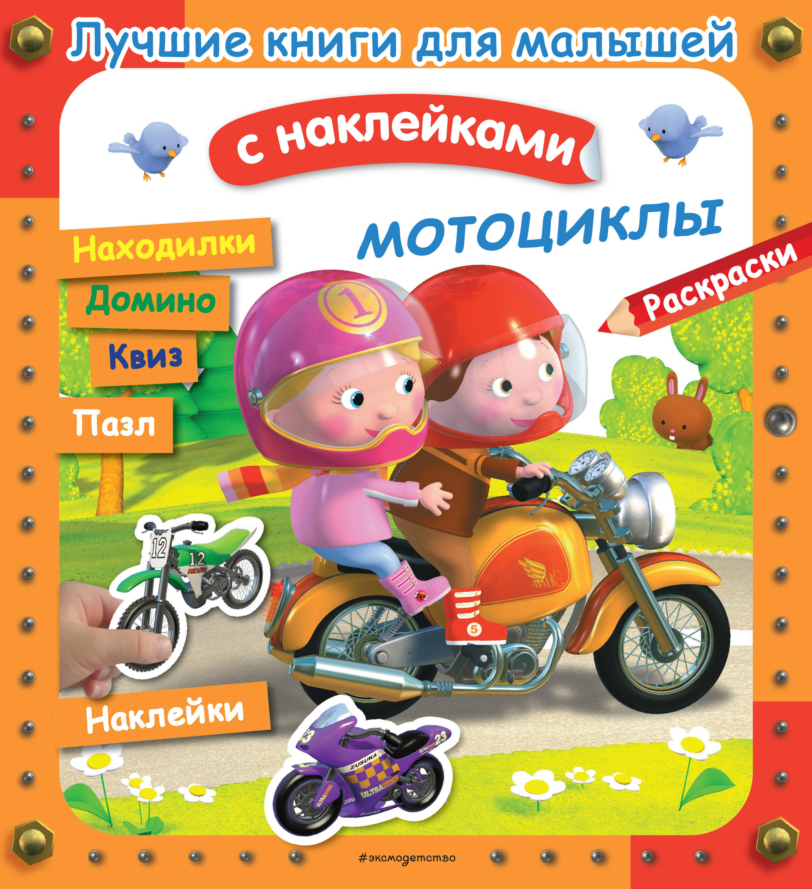 Мотоциклы. Лучшие книги с наклейками для малышей раскраска с наклейками мотоциклы