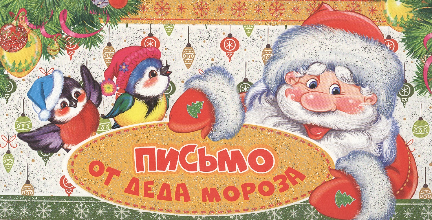 Комплект Волшебная почта от Деда Мороза для вашего мальчика горбунова и худ праздничные наклейки от деда мороза