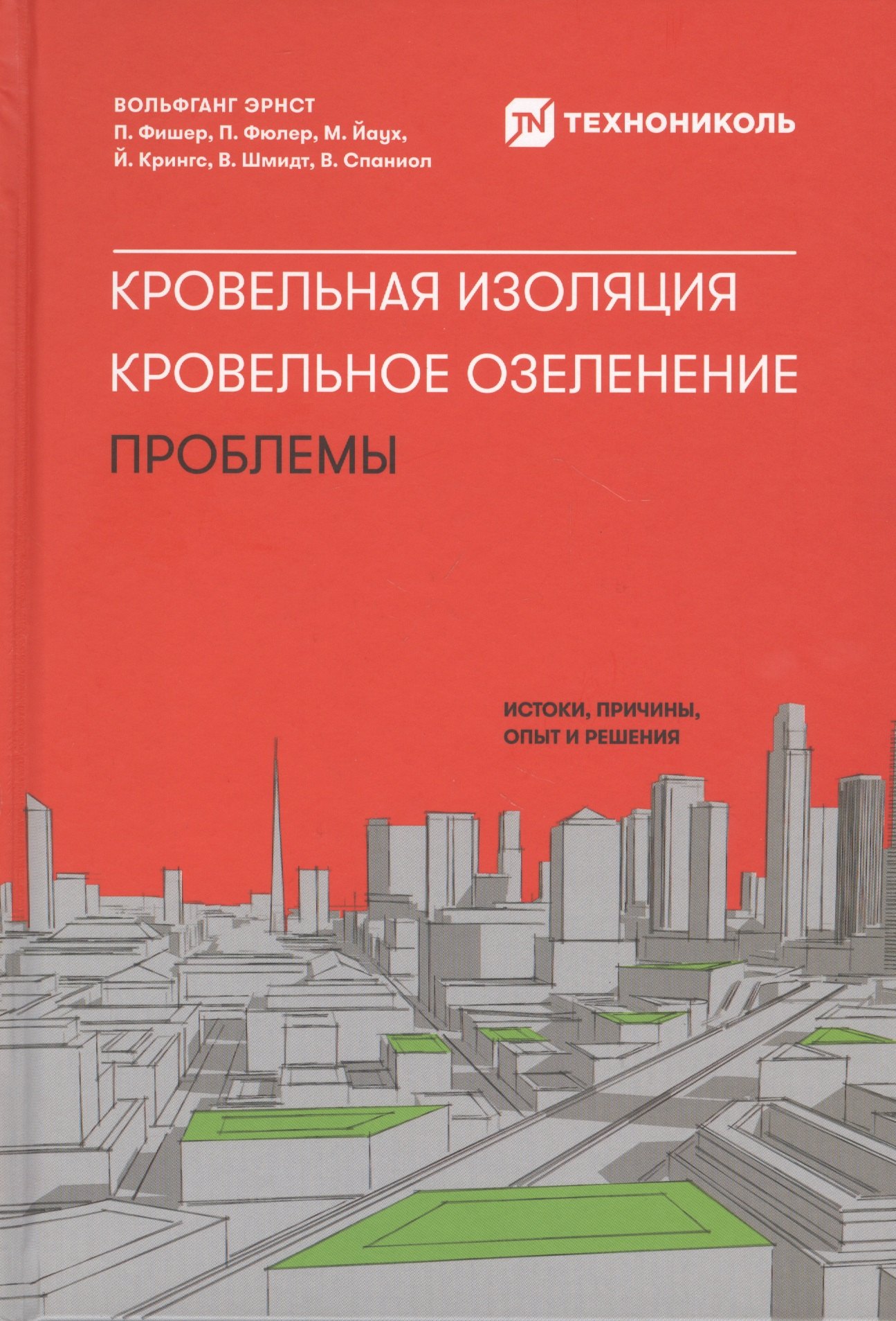 

Кровельная изоляция. Кровельное озеленение. Проблемы : Истоки, причины, опыт и решения