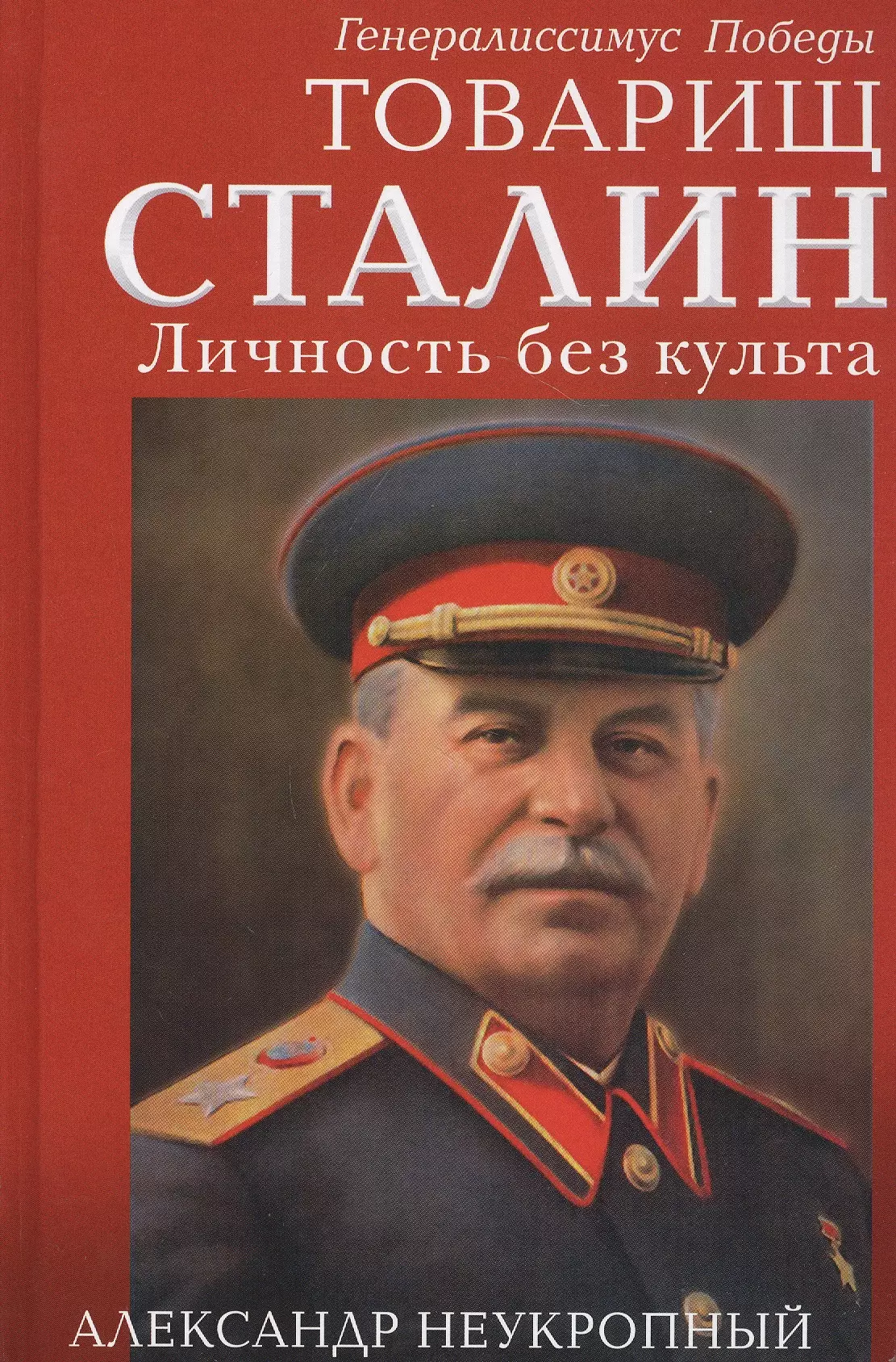 Неукропный Александр Товарищ Сталин. Личность без культа товарищ сталин вы большой ученый…
