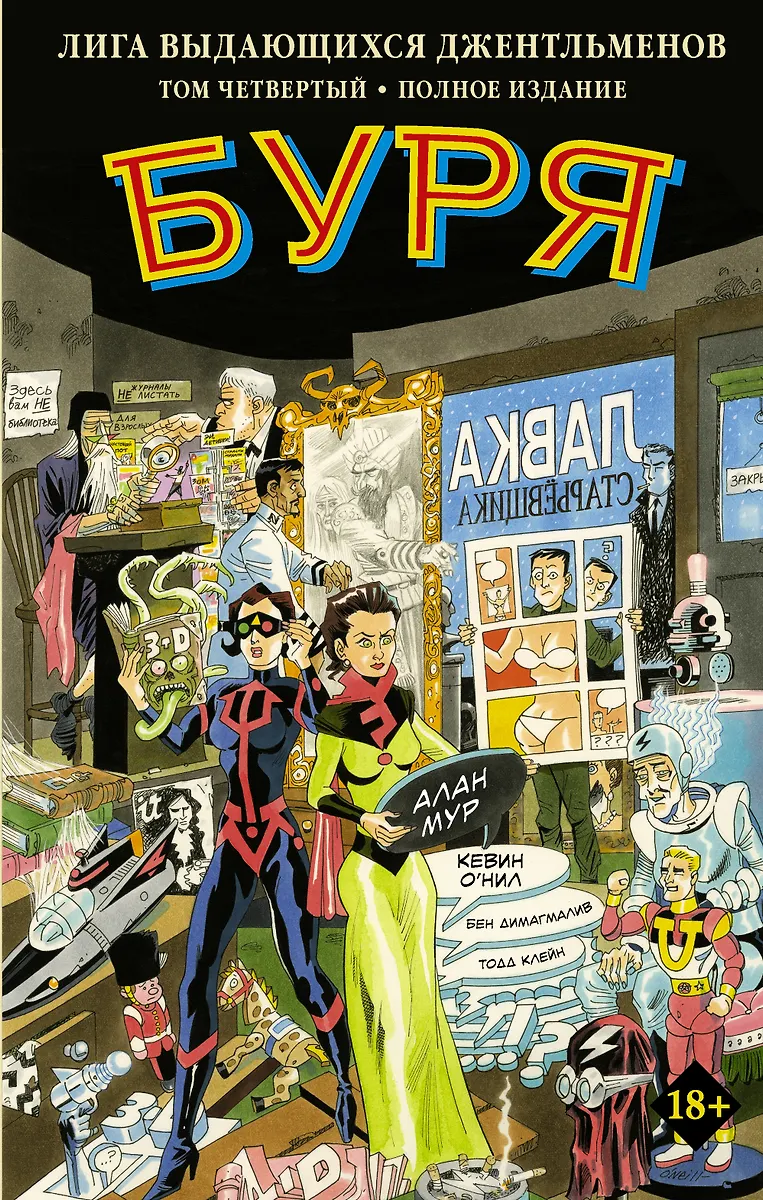 Лига Выдающихся Джентльменов. Том 4. Буря (Алан Мур) - Купить.