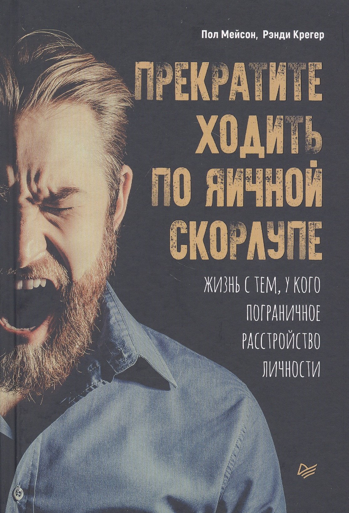 

Прекратите ходить по яичной скорлупе: жизнь с тем, у кого пограничное расстройство личности