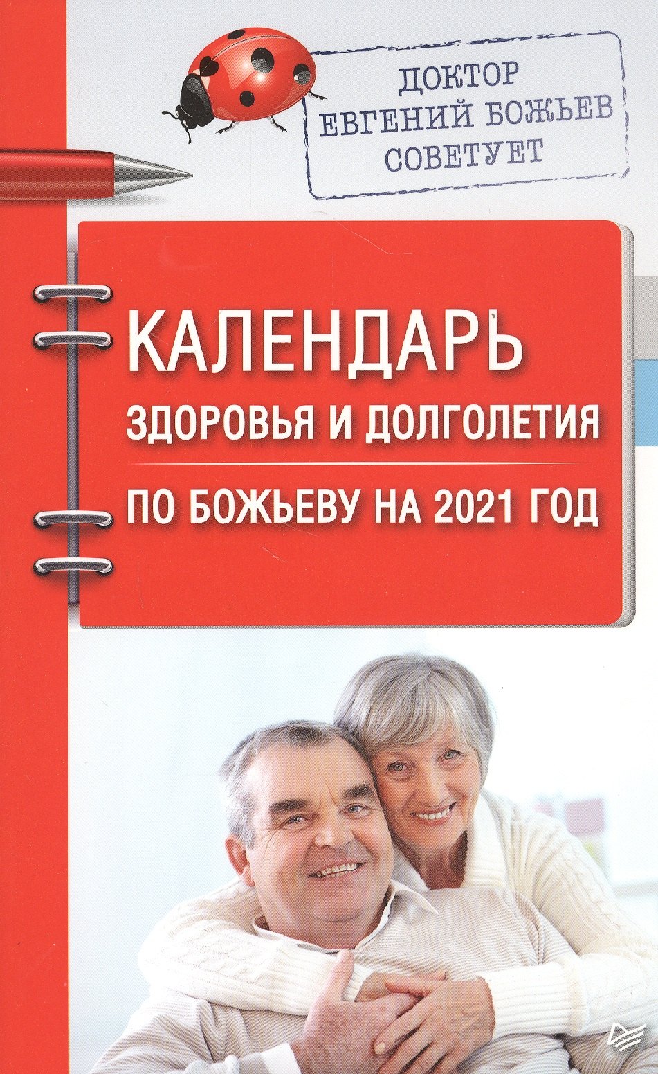 

Календарь здоровья и долголетия по Божьеву на 2021 год