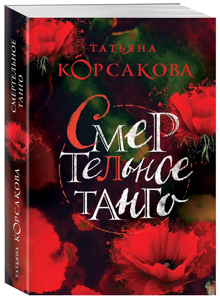 Смертельное танго (Татьяна Корсакова) - купить книгу с доставкой в ...