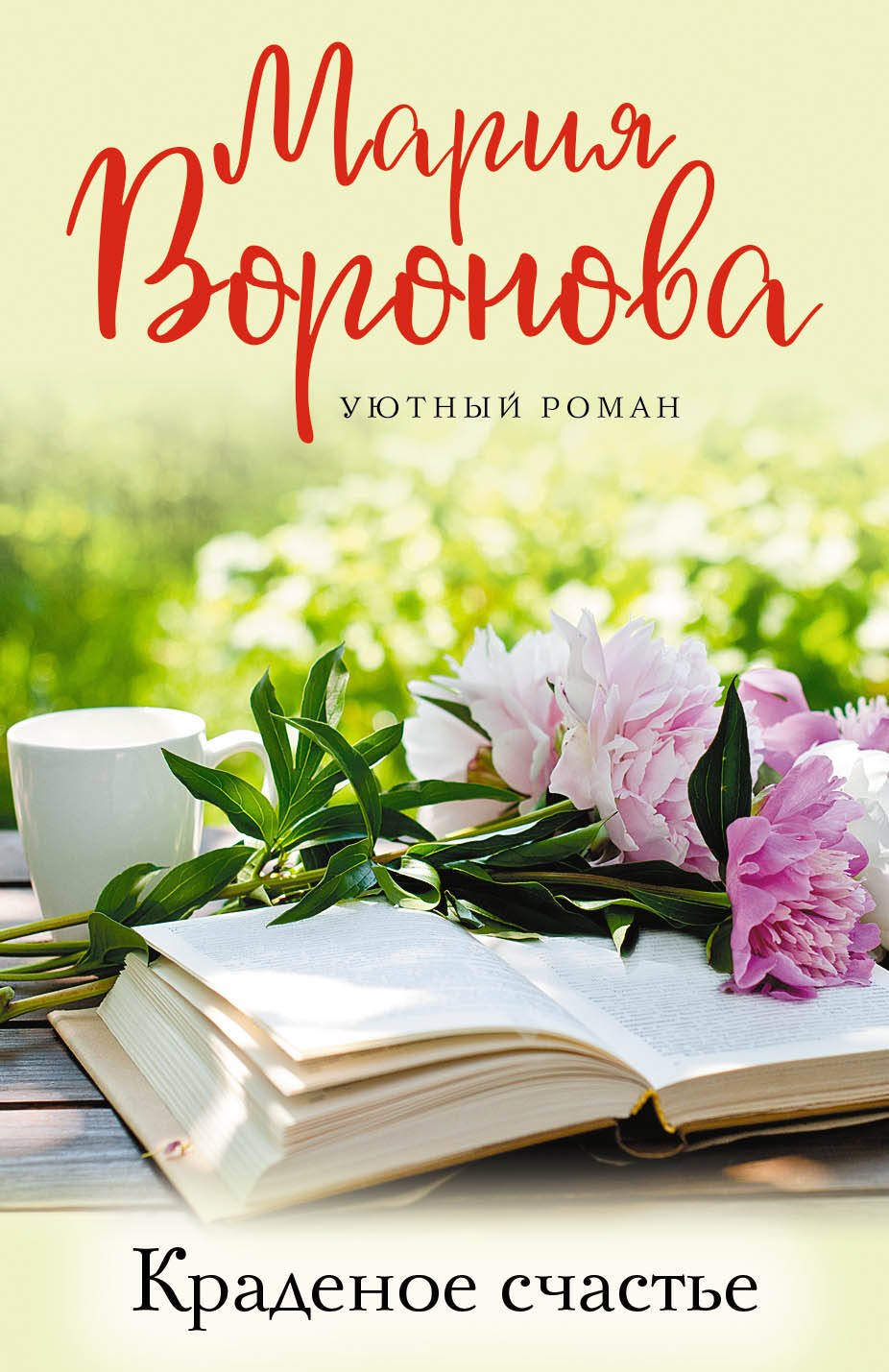 

Краденое счастье