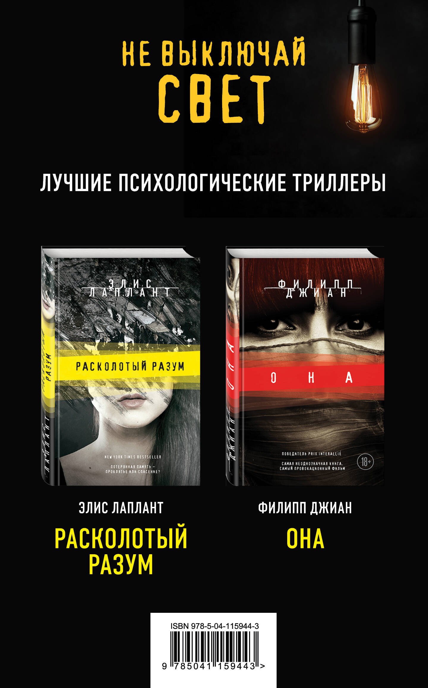 

Не выключай свет. Лучшие психологические триллеры: Расколотый разум. Она (комплект из 2 книг)