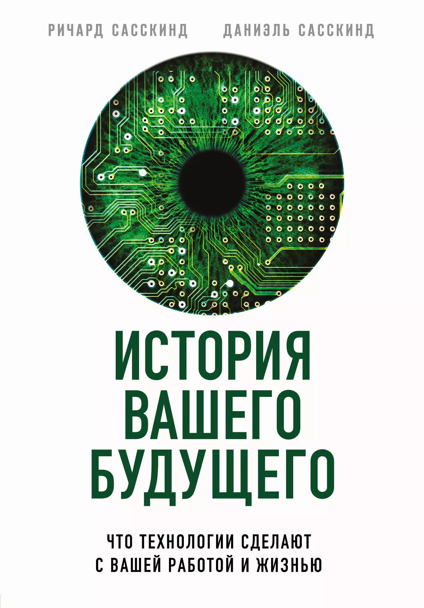 Сасскинд Ричард - История вашего будущего. Что технологии сделают с вашей работой и жизнью