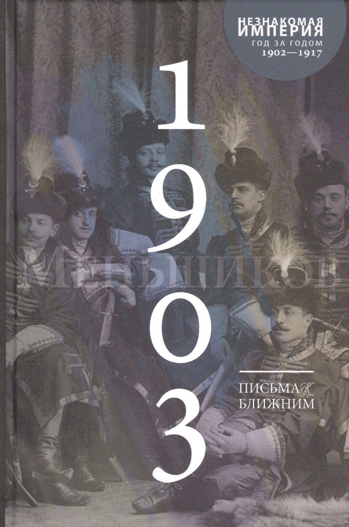 

Письма к ближним. Том 2. 1903 год