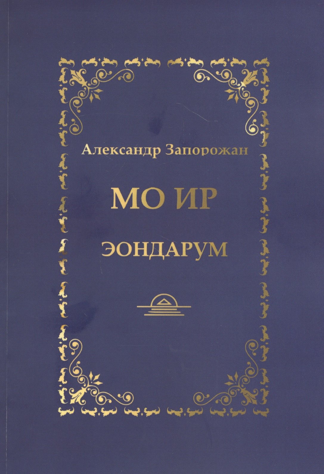 

МО ИР. Эондариум