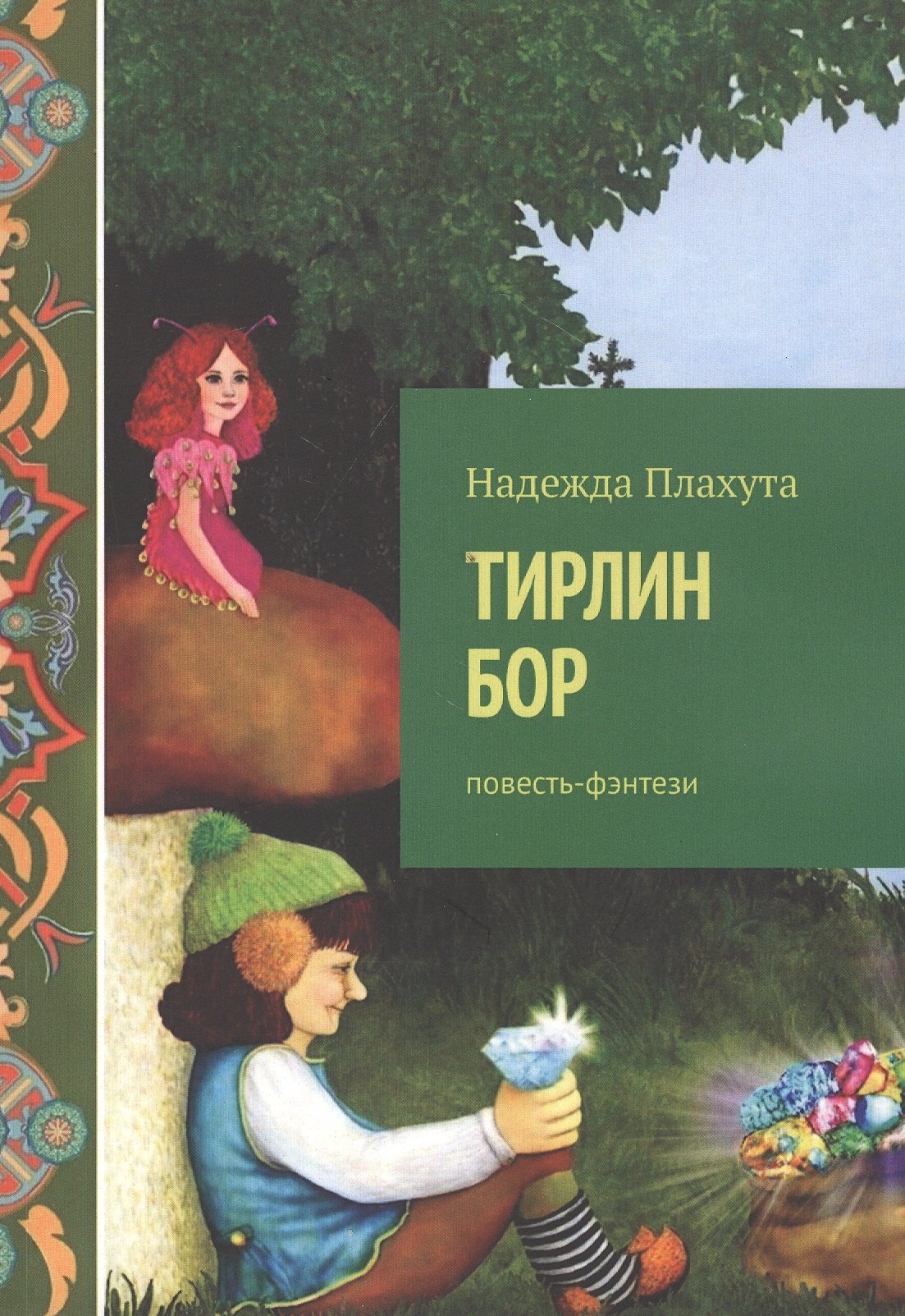 

Тирлин БОР. Повесть-фэнтези
