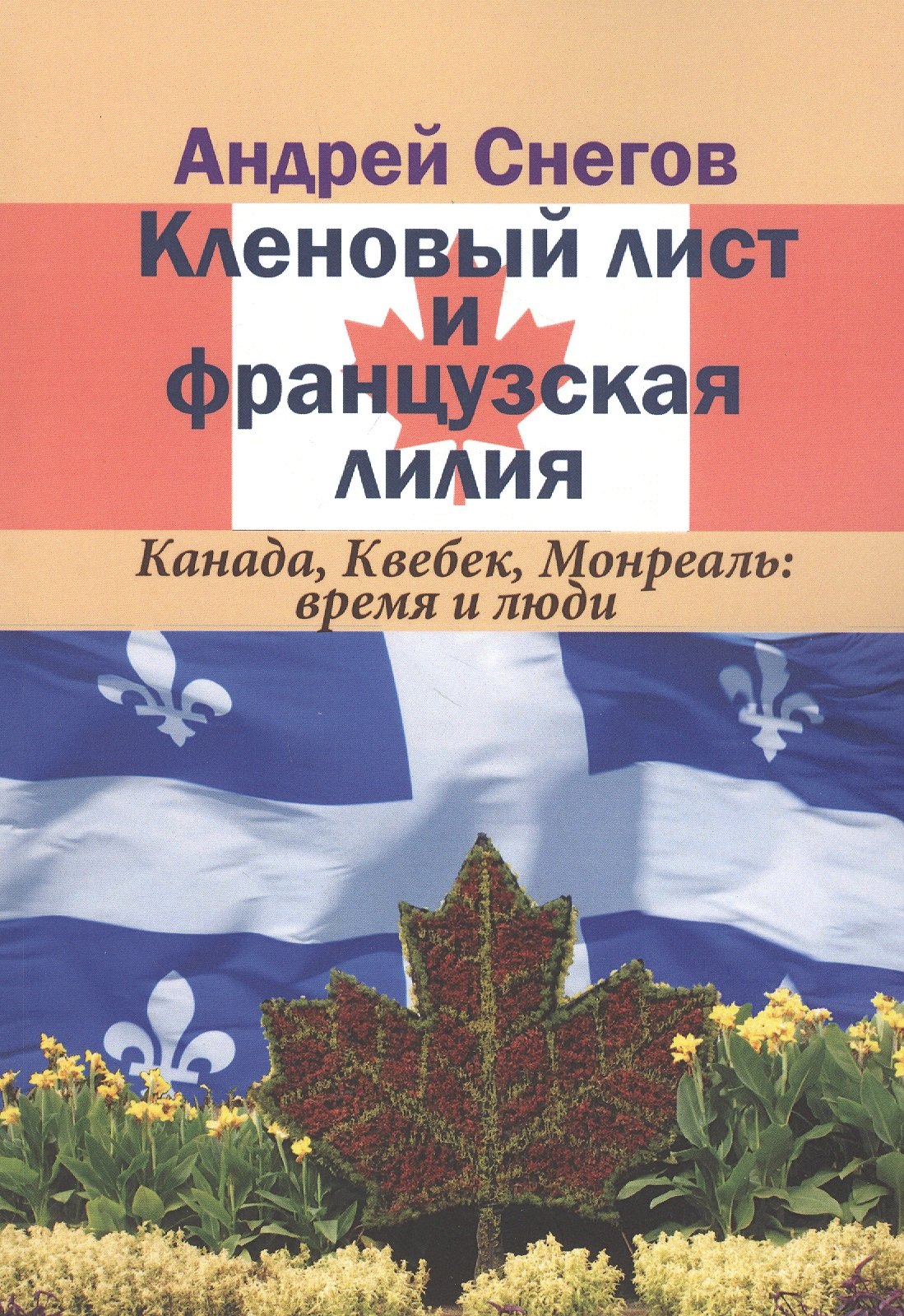 

Кленовый лист и французская лилия. Канада, Квебек, Монреаль: время и люди