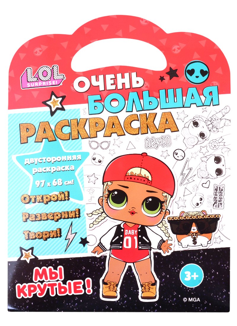 L.O.L. SURPRISE! Очень большая раскраска. Мы крутые! nd play очень большая раскраска l o l мы крутые