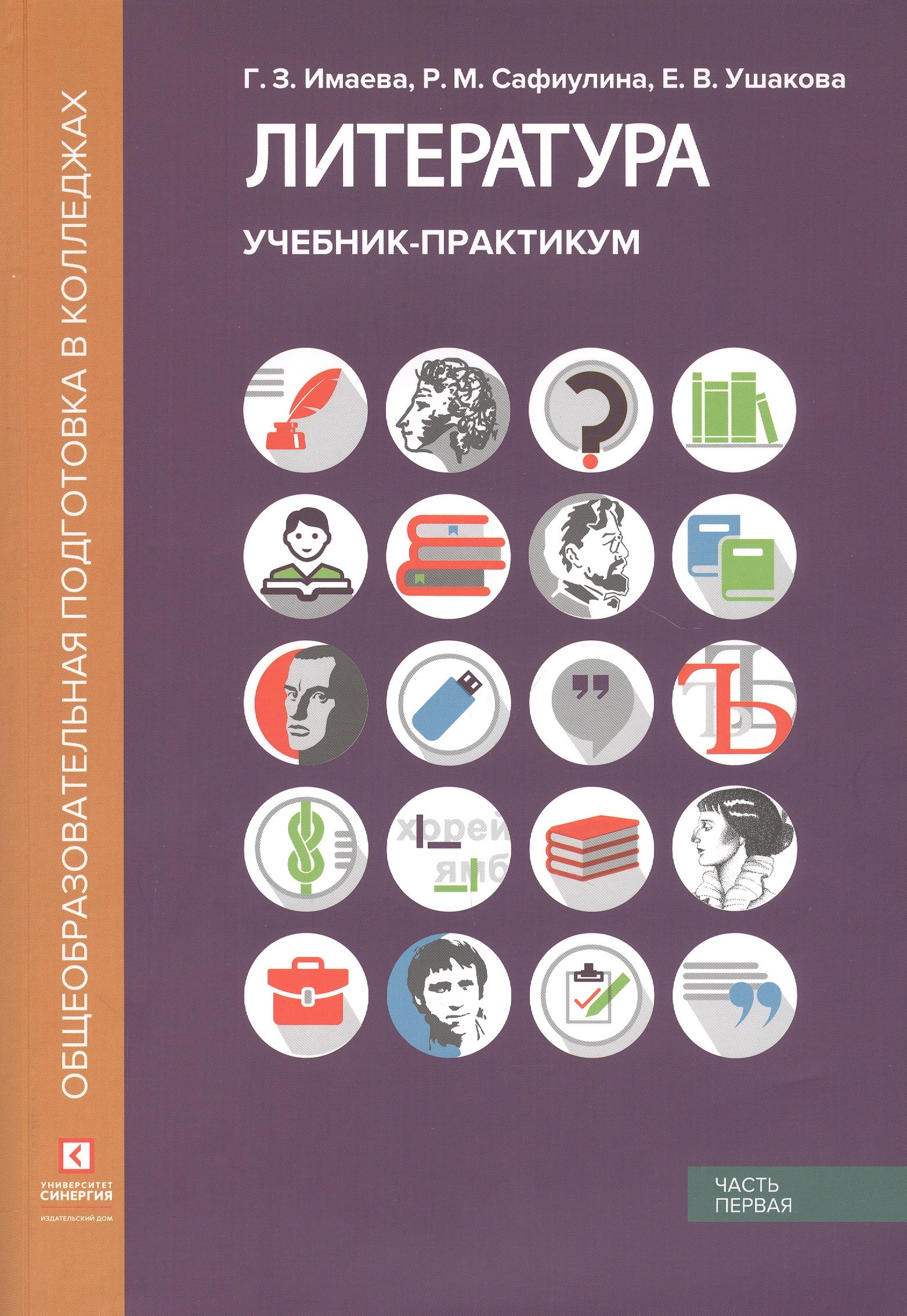 Литература. Учебник-практикум. В 2 частях. Часть первая. Литература XIX века