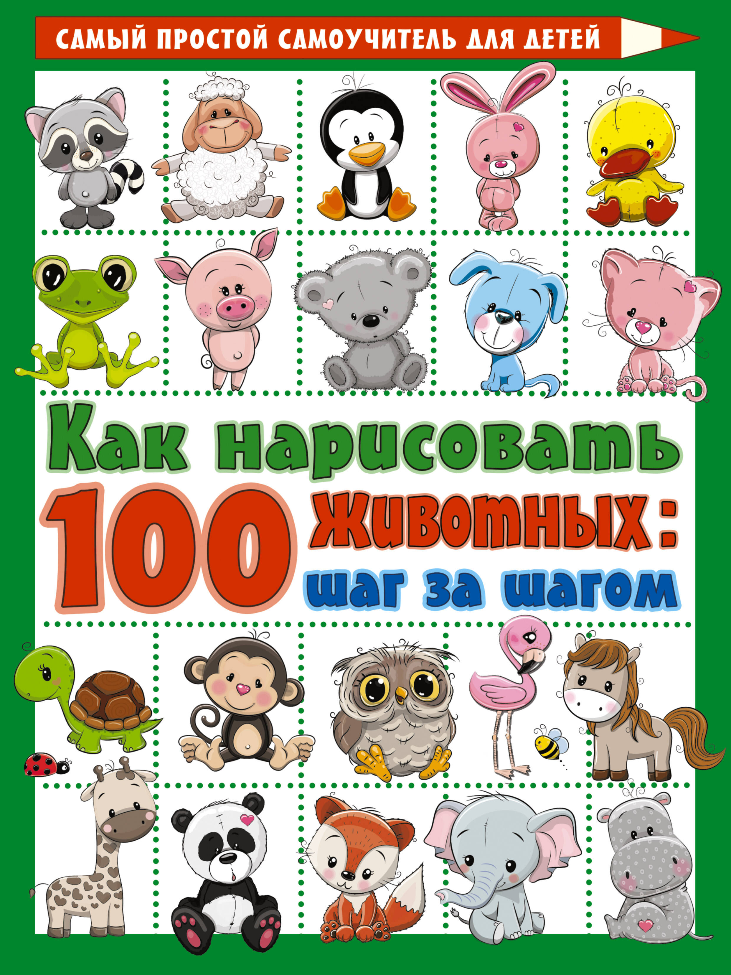 Как нарисовать 100 животных: шаг за шагом как нарисовать 100 картинок шаг за шагом для мальчиков