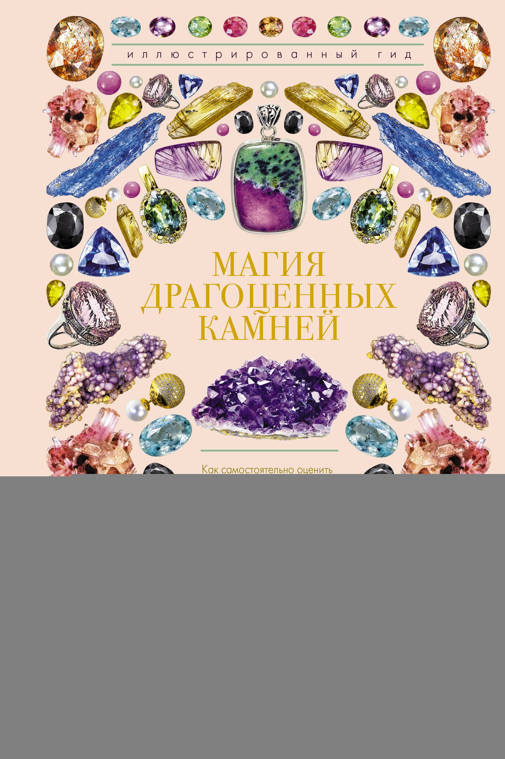 

Магия драгоценных камней