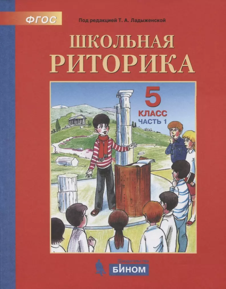 Школьная Риторика. 5 Класс. Учебное Пособие. В 2-Х Частях. Часть 1.