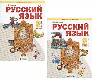 Русский язык второй класс часть вторая занкова