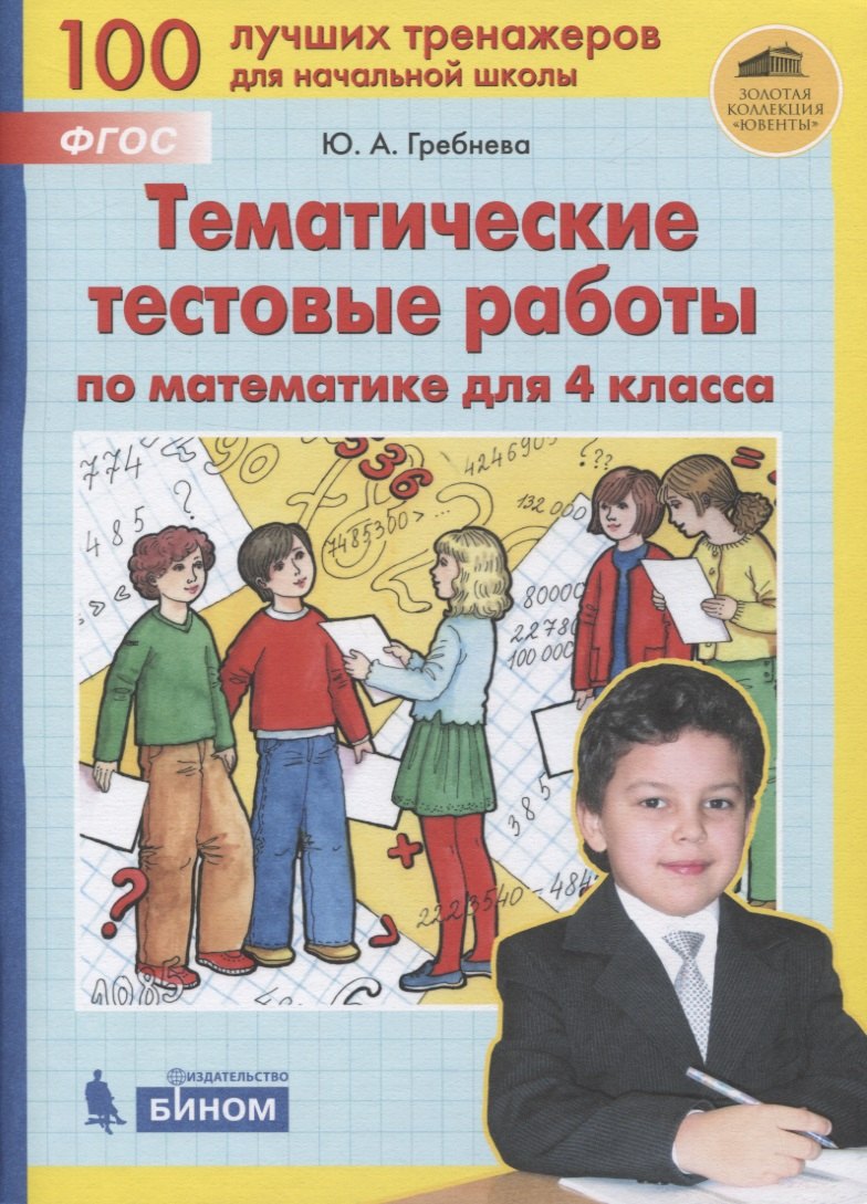 

Тематические тестовые работы по математике для 4 класса