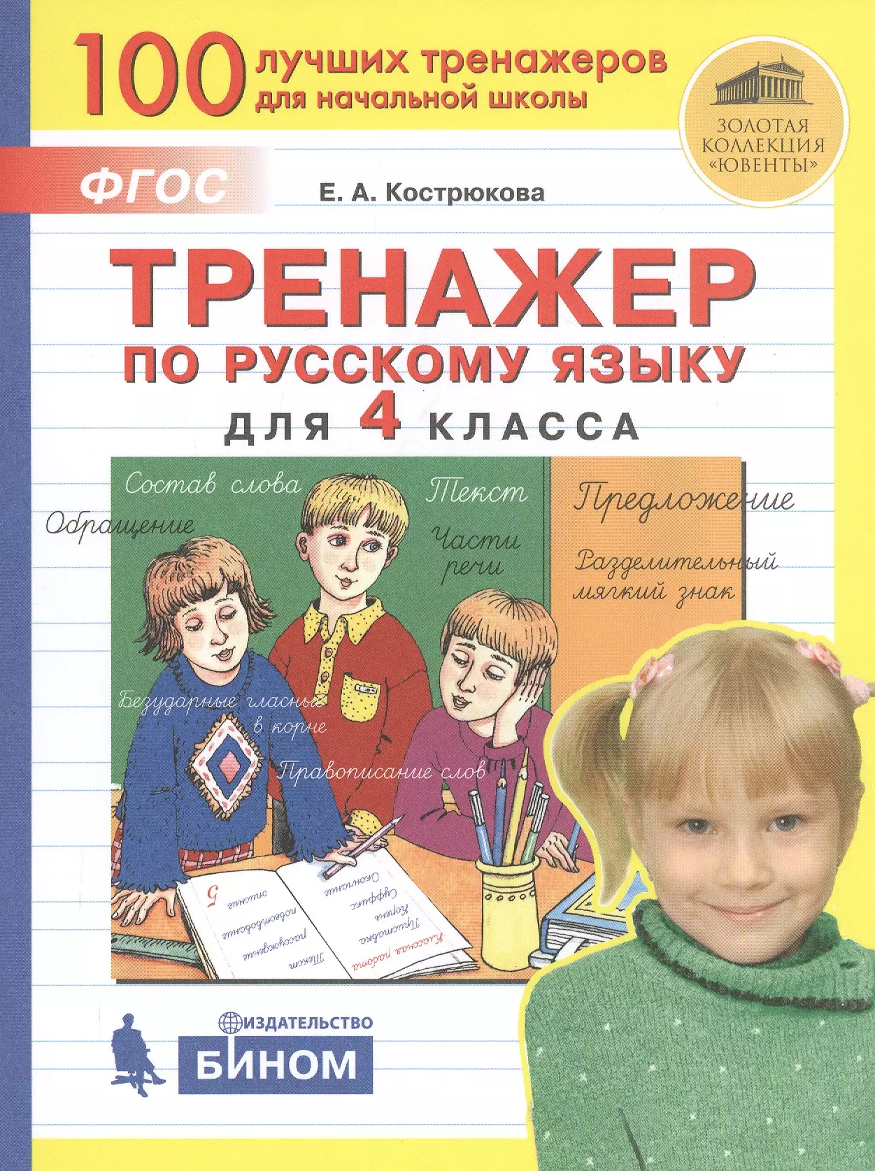 Кострюкова Елена Анатольевна - Тренажер по русскому языку для 4 класса