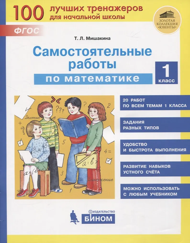 Самостоятельные работы по математике. 1 класс (Татьяна Мишакина ...