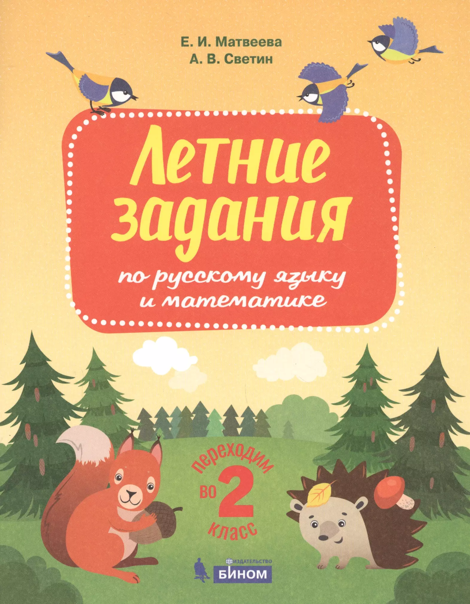 Тетрадь летних заданий математика. Летние задания. Летние задания по русскому языку и математике. Летние задания переходим во 2 класс. Математика переходим в 3 класс летние задания Светин а.в.