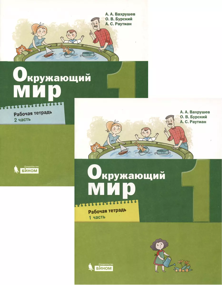 Окружающий мир 1кл. Рабочая тетрадь в 2ч. (Александр Вахрушев) - купить  книгу с доставкой в интернет-магазине «Читай-город». ISBN: 978-5-99-635684-3