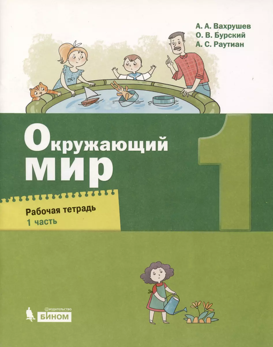 Окружающий мир 1кл. Рабочая тетрадь в 2ч. (Александр Вахрушев) - купить  книгу с доставкой в интернет-магазине «Читай-город». ISBN: 978-5-99-635684-3