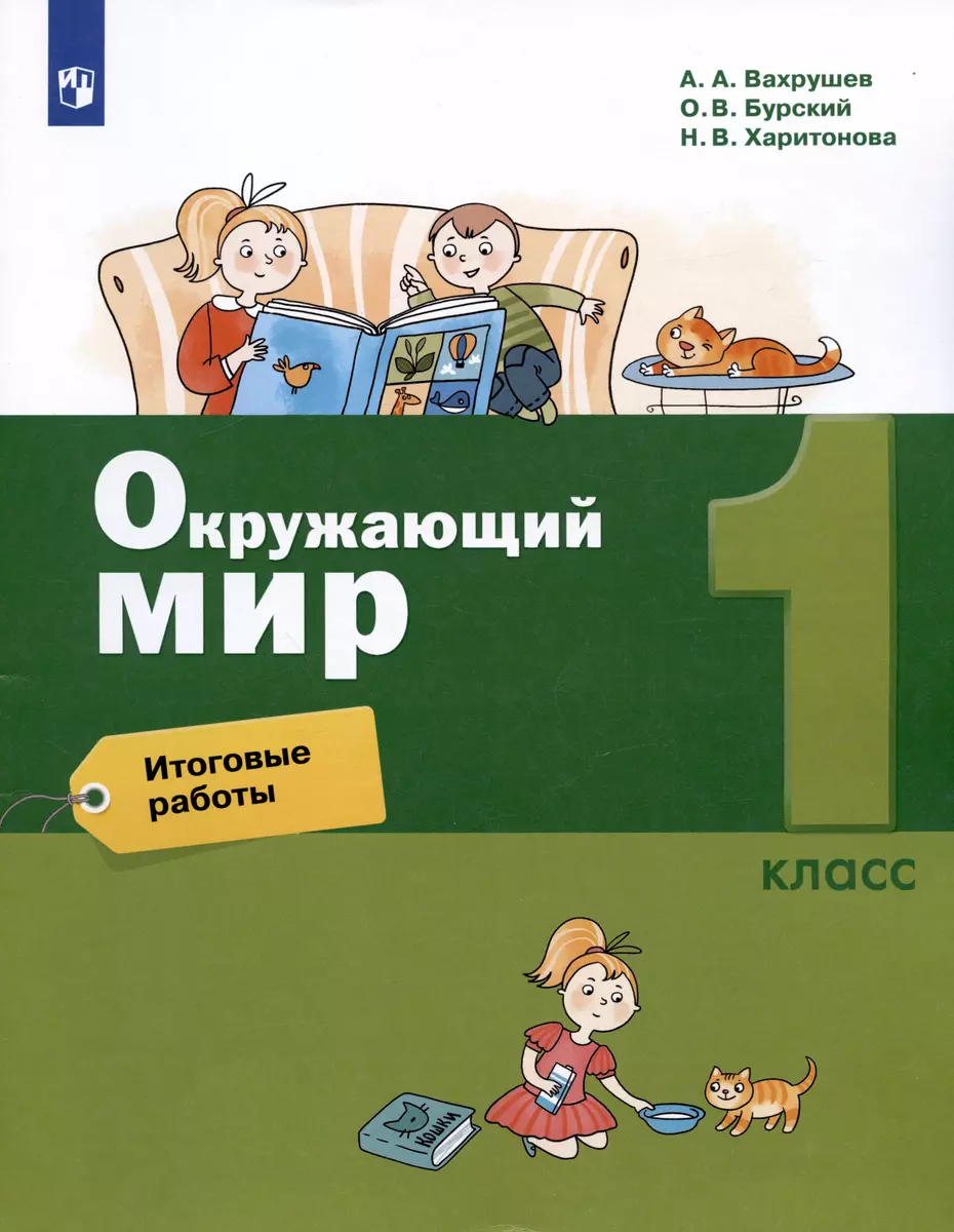 Окружающий мир. 1 класс. Итоговые работы - купить книгу с доставкой в  интернет-магазине «Читай-город». ISBN: 978-5-99-636043-7