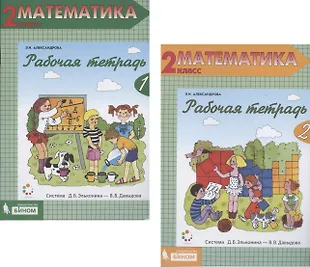 Математика. 2 класс. Рабочая тетрадь 1,2 (Система Д.Б. Эльконина - В.В ...