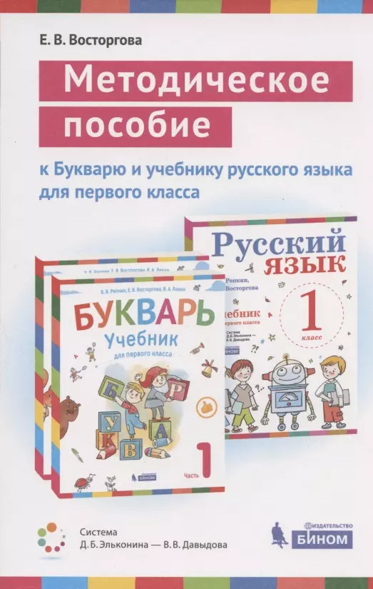 Восторгова Елена Вадимовна - Методическое пособие к учебникам для 1 класса: Букварь (В.В. Репкин, Е.В. Восторгова, В.А. Левин) и Русский язык (В.В. Репкин, Е.В. Восторгова) (Система Д.Б. Эльконина - В.В. Давыдова)