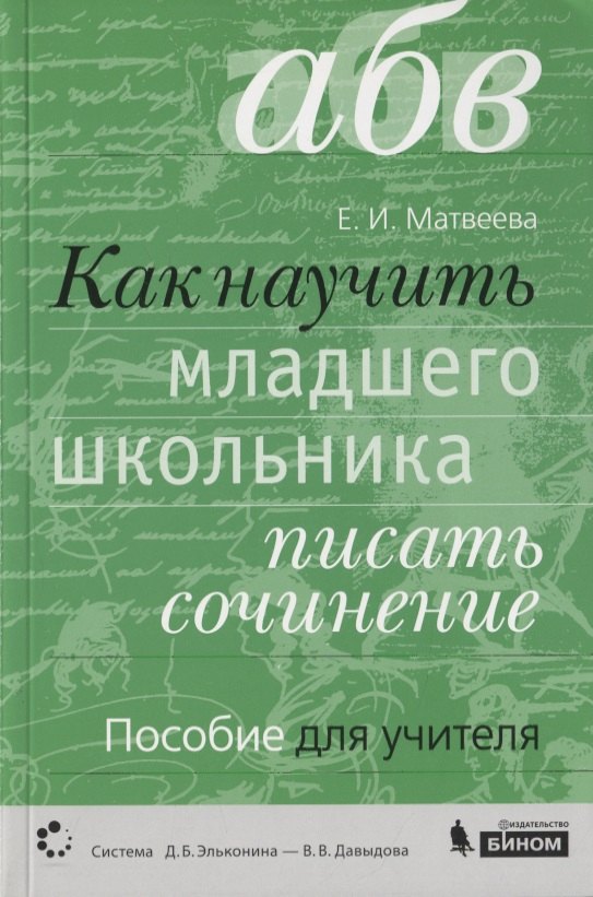 

Как научить младшего школьника писать сочинение. Пособие для учителя (Система Д.Б. Эльконина - В.В. Давыдова)