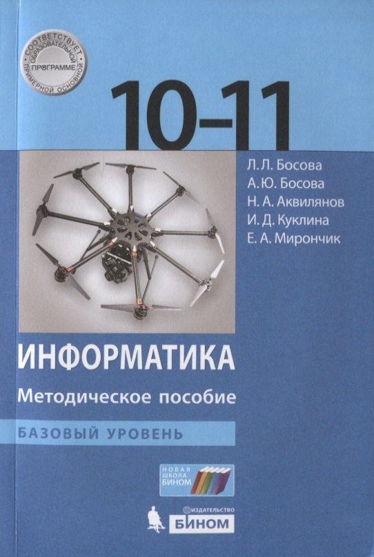 

Информатика. Базовый уровень. 10-11 классы. Методическое пособие