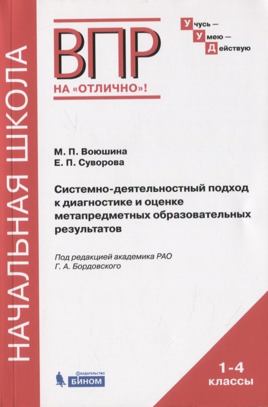 

Системно-деятельностный подход к диагностике и оценке метапредметных образовательных результатов. Монография