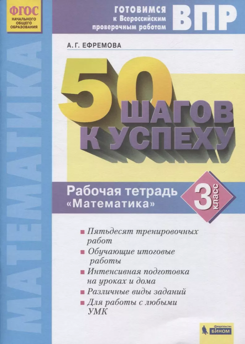 ВПР. 50 шагов к успеху. Готовимся к Всероссийским проверочным работам.  Математика. 3 класс. Рабочая тетрадь - купить книгу с доставкой в  интернет-магазине «Читай-город». ISBN: 978-5-99-635962-2