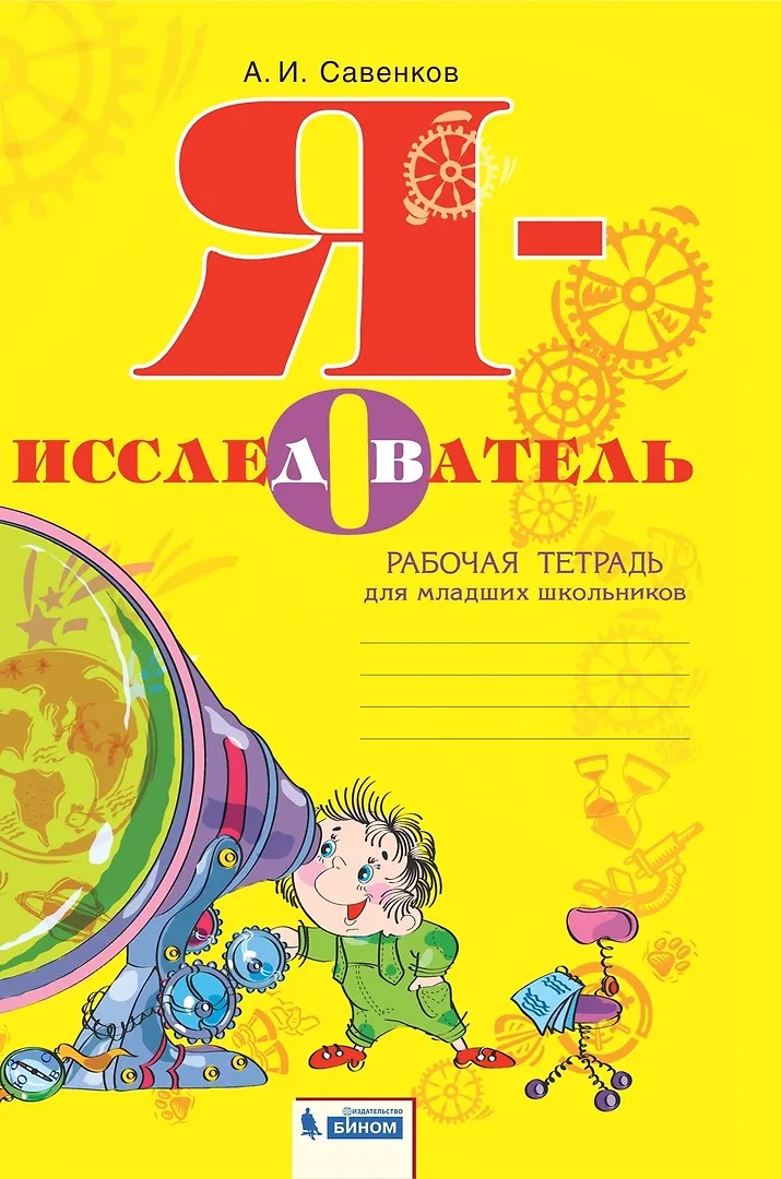 Я - Исследователь. Рабочая Тетрадь Для Младших Школьников.