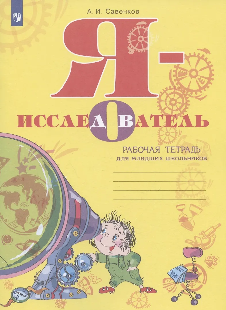 Я - Исследователь. Рабочая Тетрадь Для Младших Школьников.