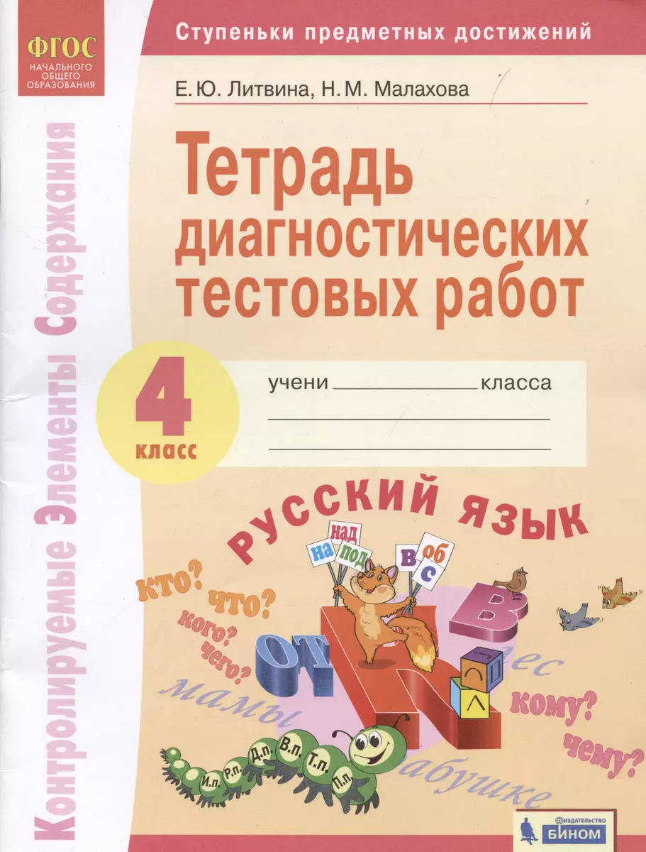 Русский язык 4 класс. Тетрадь диагностических тестовых работ (Елена  Литвина, Наталья Малахова) - купить книгу с доставкой в интернет-магазине  «Читай-город». ISBN: 978-5-99-636126-7