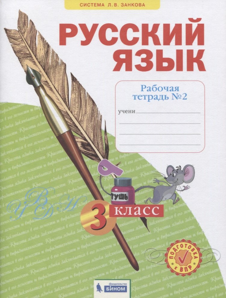 

Русский язык. 3 класс. Рабочая тетрадь № 2 (в 4-х частях) (Система Л.В. Занкова)
