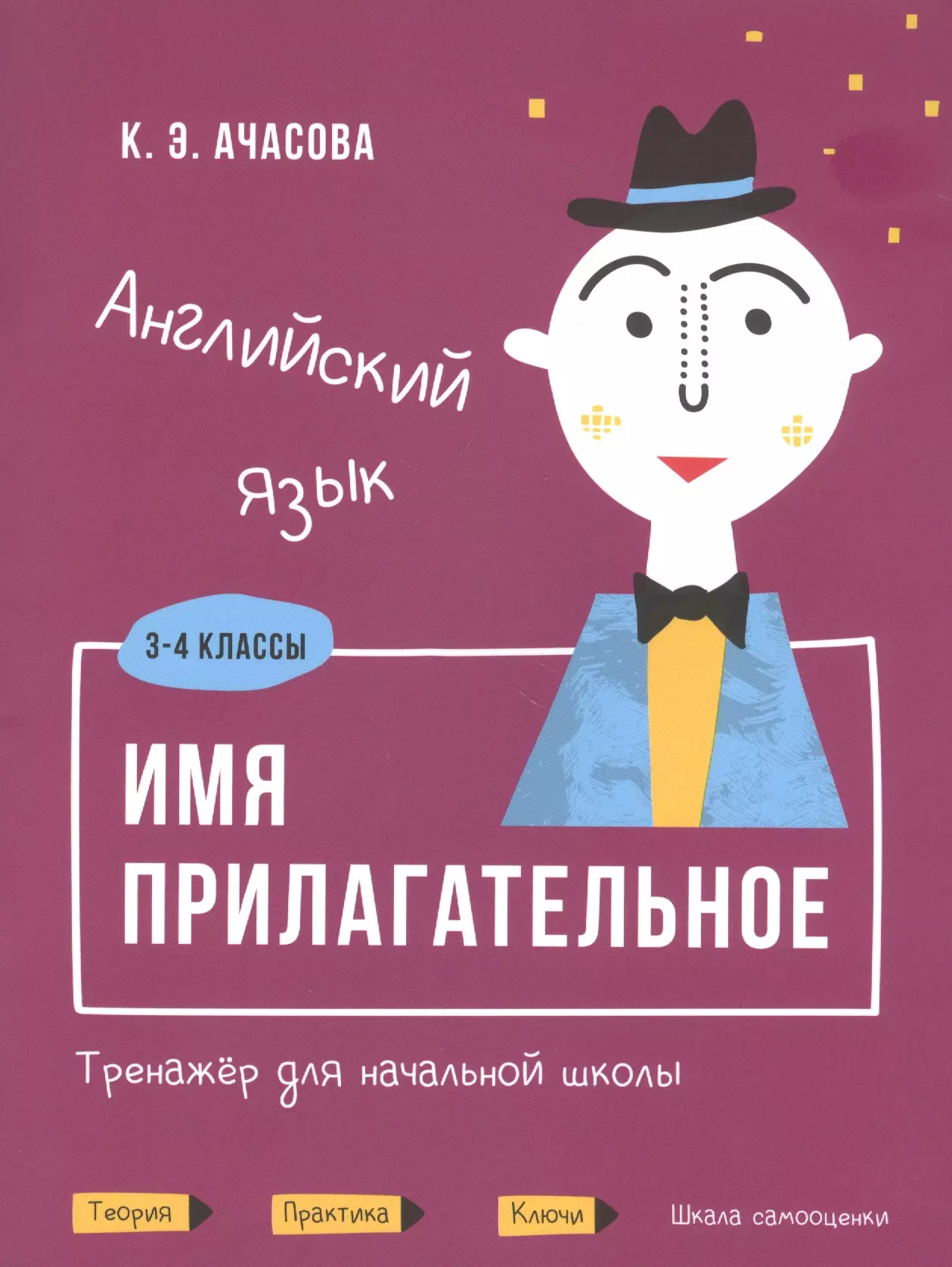 Ачасова Ксения Эдгардовна Английский язык. Имя прилагательное. Тренажер для начальной школы. 3-4 классы