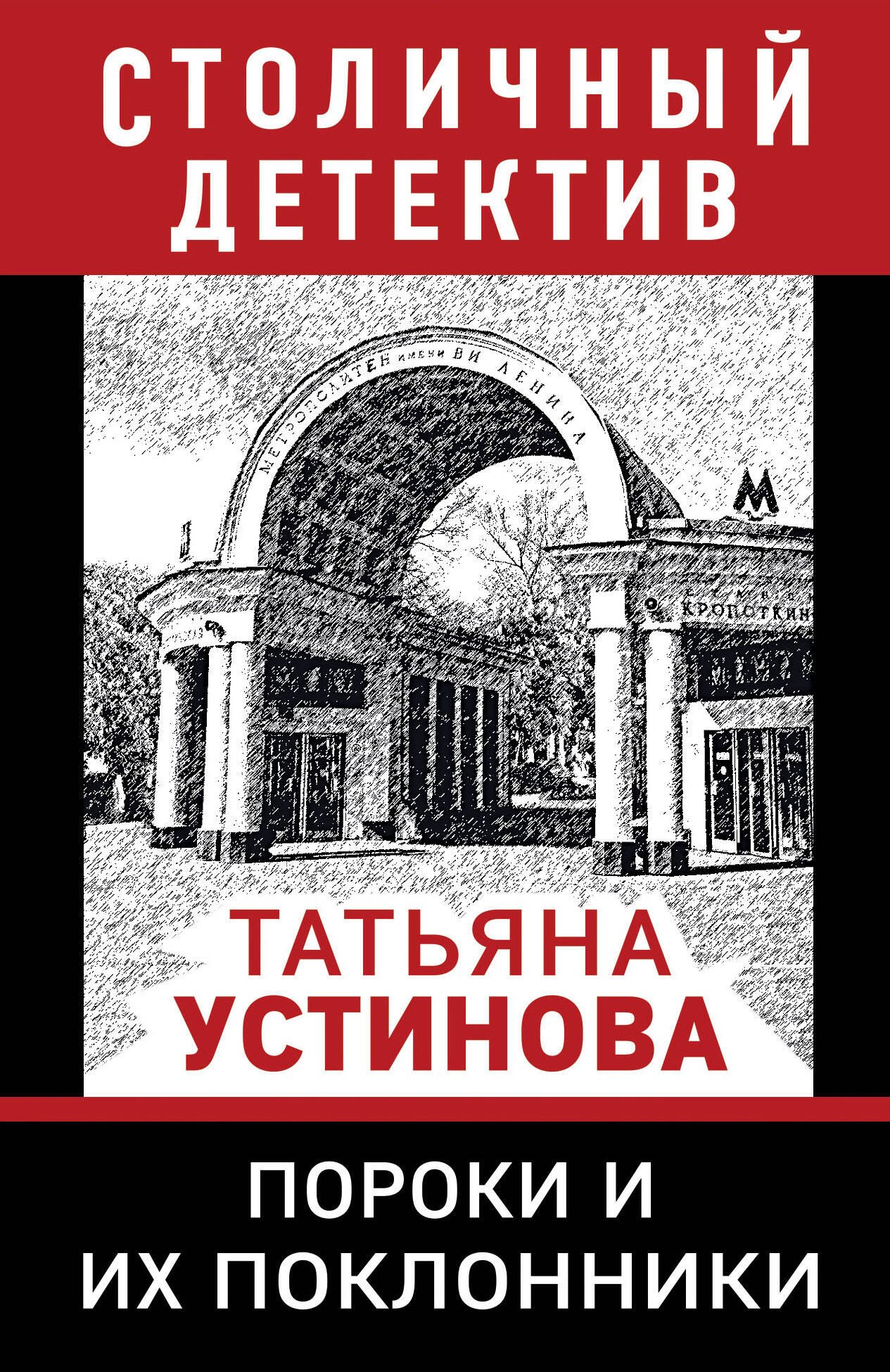 

Пороки и их поклонники