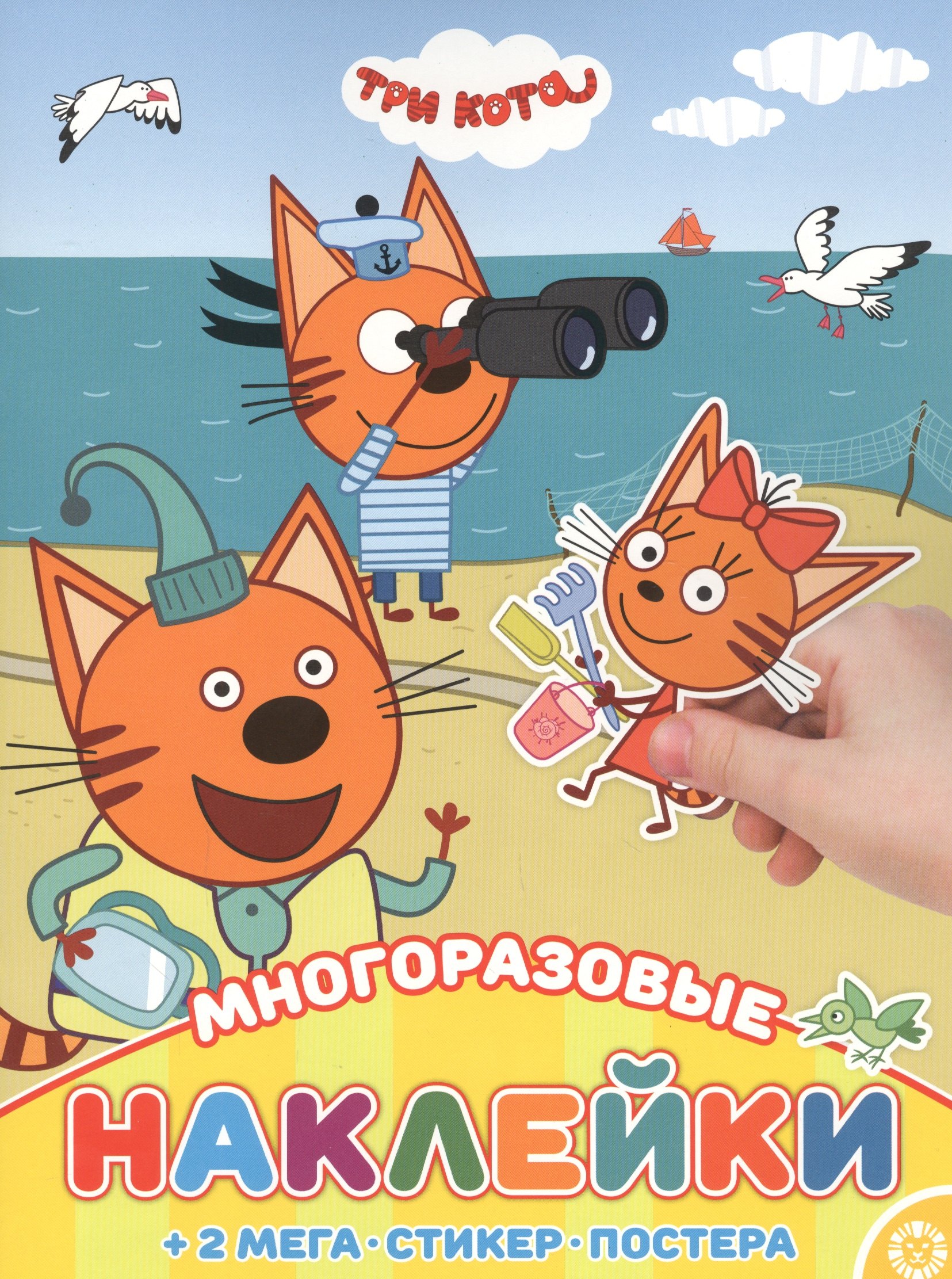 

Развивающая книжка с многоразовыми наклейками и постером "Три Кота"