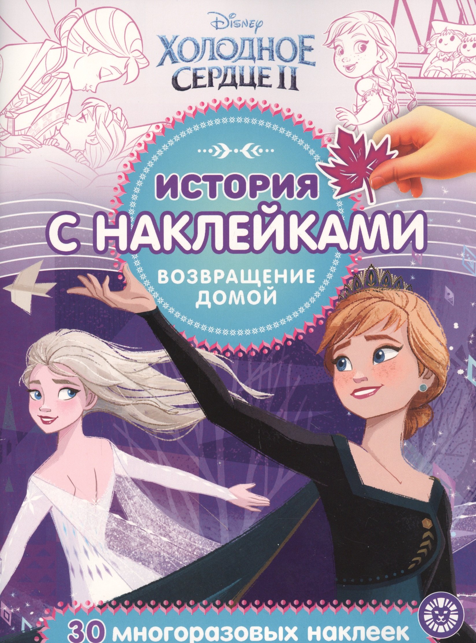 

История с наклейками. "Холодное сердце II. Возвращение домой"