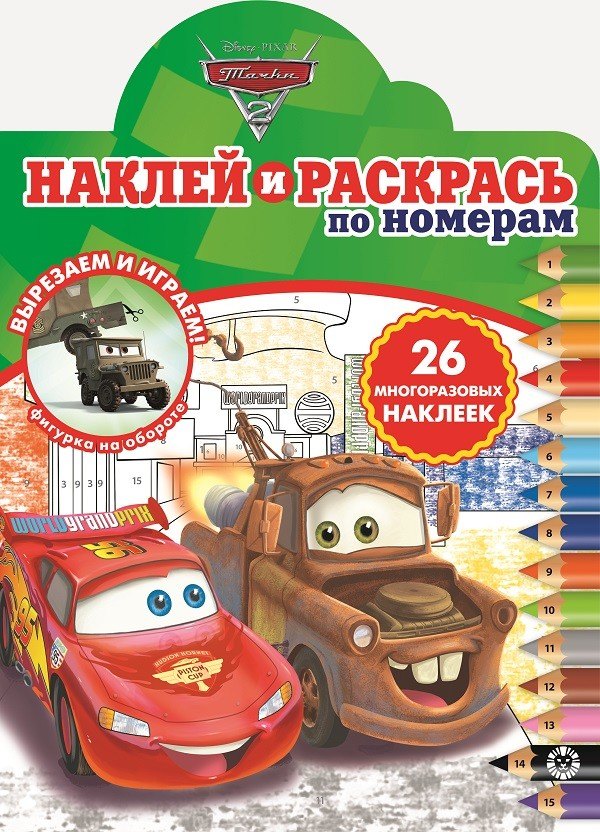 Наклей и раскрась по номерам Тачки 2