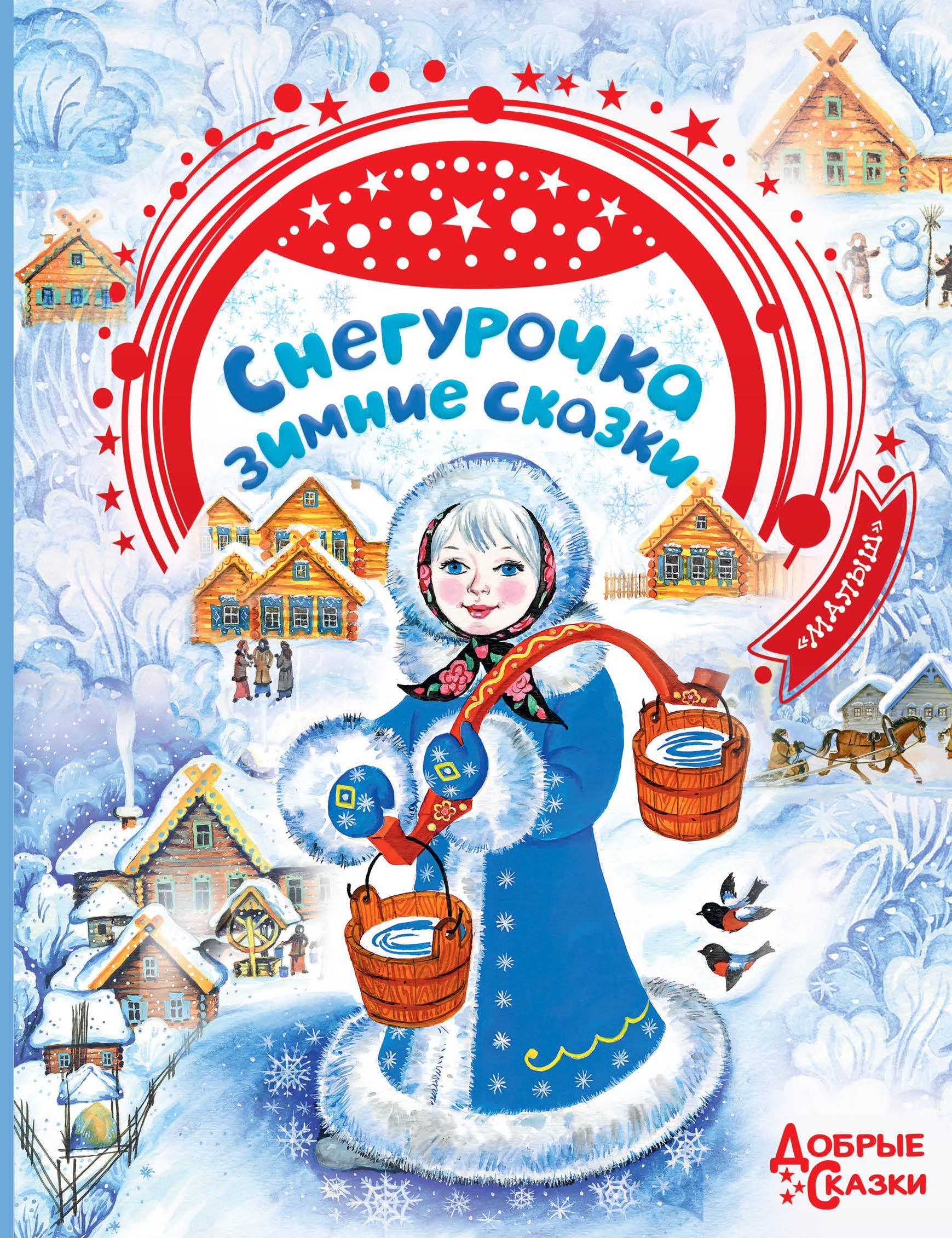 Про снегурочку