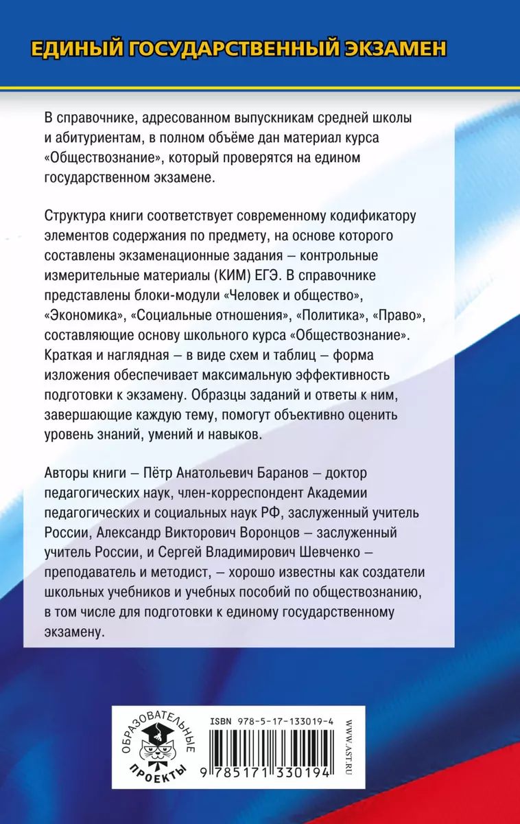 ЕГЭ. Обществознание. Новый полный справочник для подготовки к ЕГЭ (Пётр  Баранов) - купить книгу с доставкой в интернет-магазине «Читай-город».  ISBN: 978-5-17-133019-4