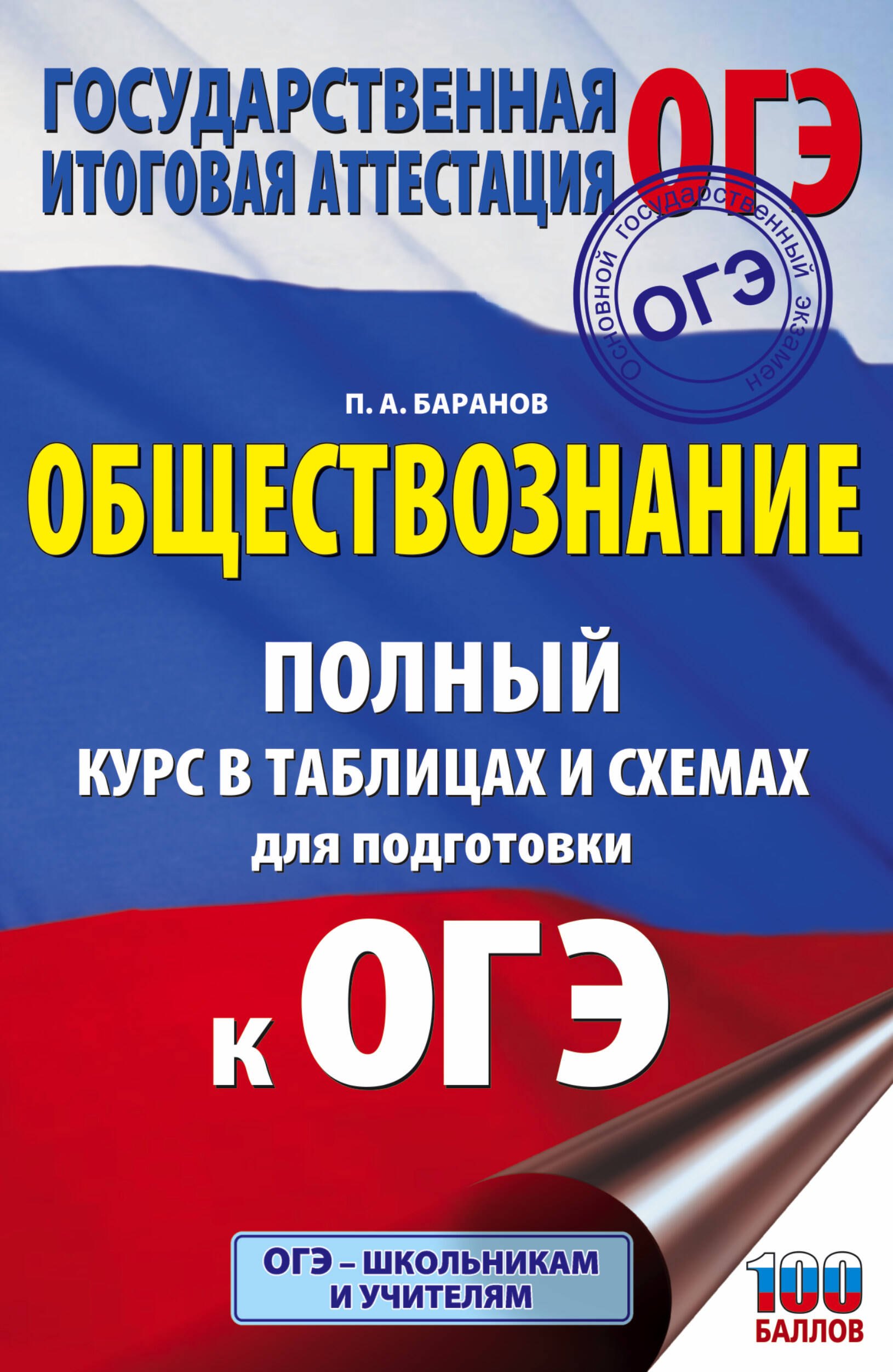 

Обществознание Полный курс в таблицах и схемах. 5-9 классы