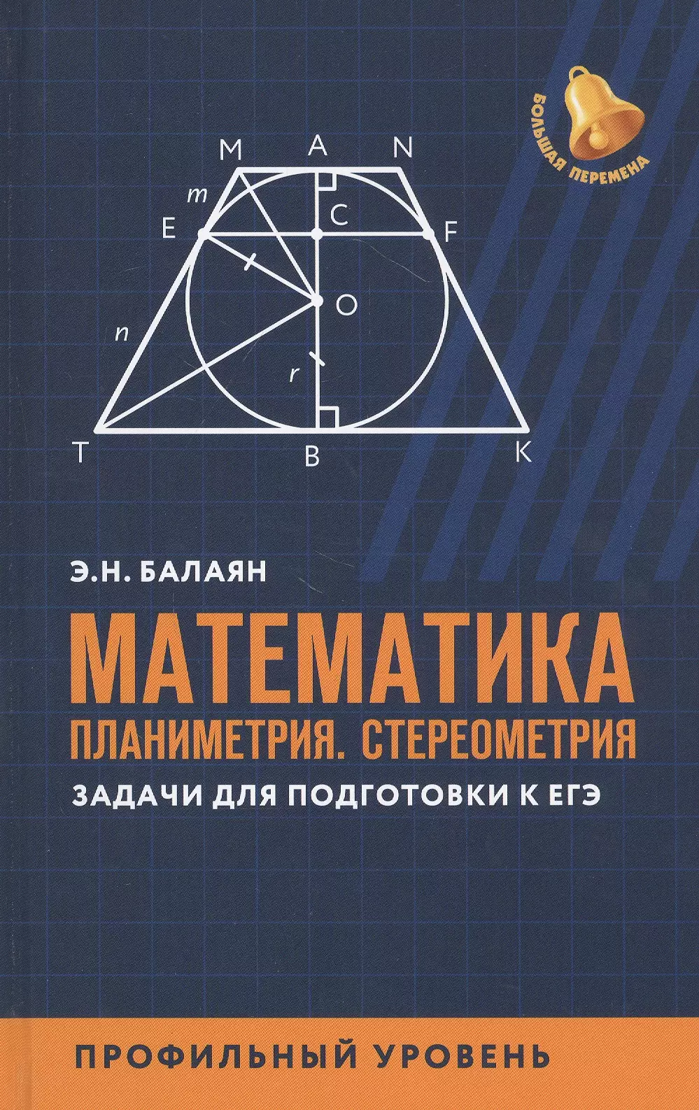 Балаян Эдуард Николаевич Математика: Планиметрия. Стереометрия. Задачи для подготовки к ЕГЭ. Профильный уровень