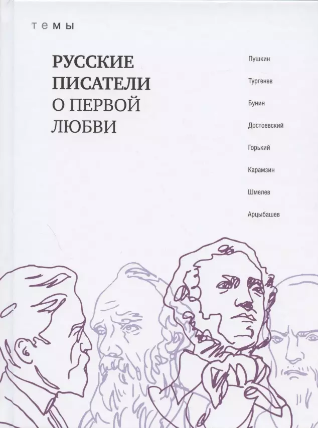 Русские писатели о первой любви русские писатели о языке хрестоматия