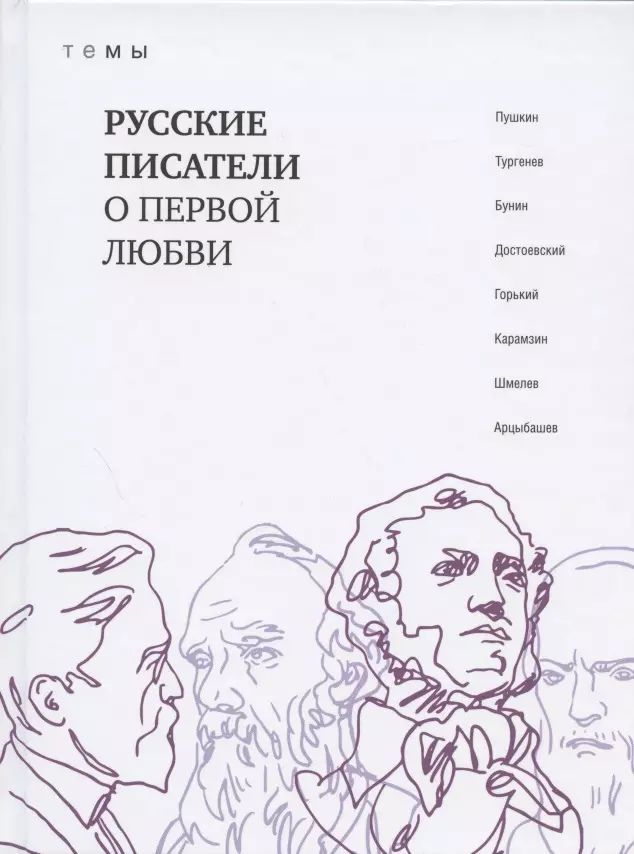 Русские писатели о первой любви